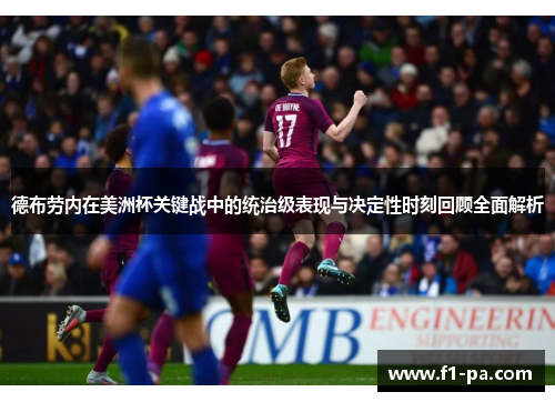 德布劳内在美洲杯关键战中的统治级表现与决定性时刻回顾全面解析