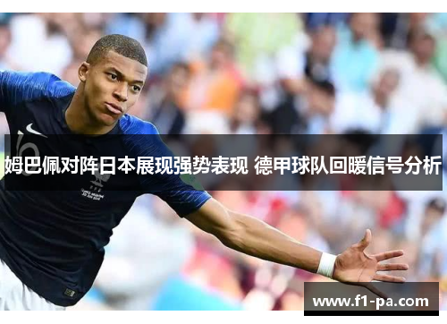 姆巴佩对阵日本展现强势表现 德甲球队回暖信号分析 姆巴佩对阵日本展现强势表现 德甲球队回暖信号分析