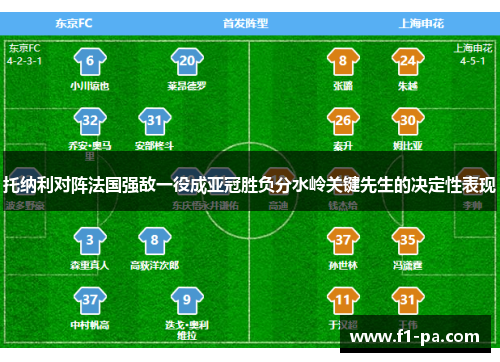 托纳利对阵法国强敌一役成亚冠胜负分水岭关键先生的决定性表现
