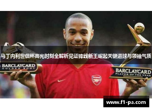 马丁内利世俱杯高光时刻全解析见证锋线新王崛起关键进球与领袖气质 马丁内利世俱杯高光时刻全解析见证锋线新王崛起关键进球与领袖气质
