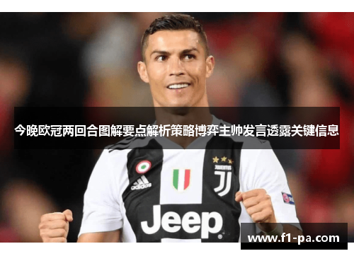 今晚欧冠两回合图解要点解析策略博弈主帅发言透露关键信息