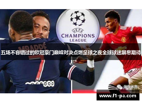 五场不容错过的欧冠豪门巅峰对决点燃足球之夜全球球迷屏息期待 五场不容错过的欧冠豪门巅峰对决点燃足球之夜全球球迷屏息期待