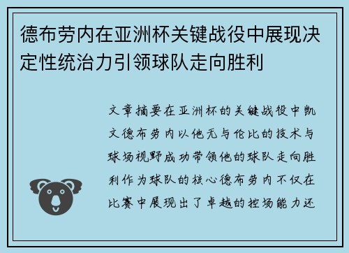 德布劳内在亚洲杯关键战役中展现决定性统治力引领球队走向胜利 德布劳内在亚洲杯关键战役中展现决定性统治力引领球队走向胜利