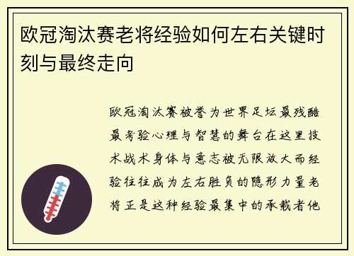 欧冠淘汰赛老将经验如何左右关键时刻与最终走向