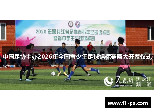 中国足协主办2026年全国青少年足球锦标赛盛大开幕仪式