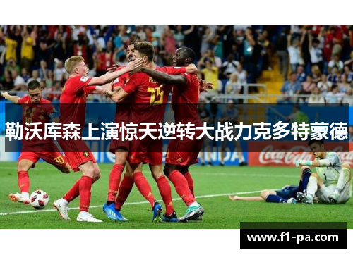 勒沃库森上演惊天逆转大战力克多特蒙德