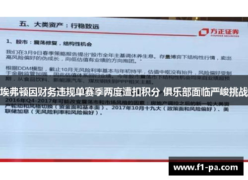 埃弗顿因财务违规单赛季两度遭扣积分 俱乐部面临严峻挑战