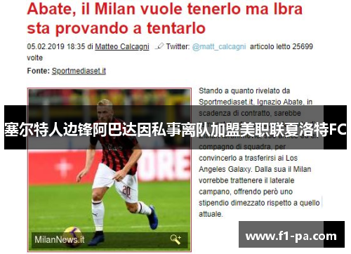 塞尔特人边锋阿巴达因私事离队加盟美职联夏洛特FC