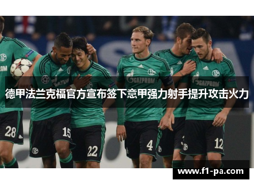 德甲法兰克福官方宣布签下意甲强力射手提升攻击火力