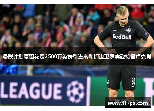 曼联计划夏窗花费2500万英镑引进富勒姆边卫罗宾逊接替卢克肖