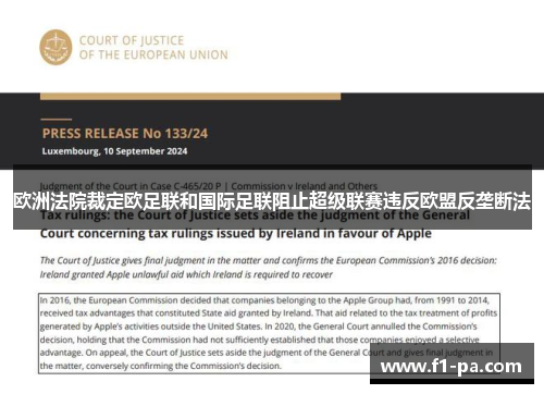 欧洲法院裁定欧足联和国际足联阻止超级联赛违反欧盟反垄断法