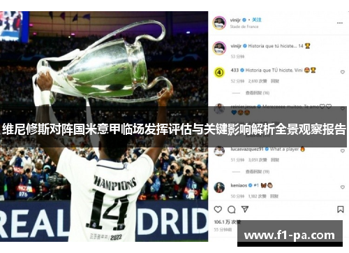 维尼修斯对阵国米意甲临场发挥评估与关键影响解析全景观察报告