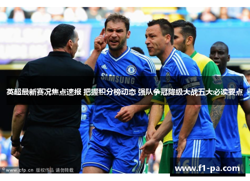 英超最新赛况焦点速报 把握积分榜动态 强队争冠降级大战五大必读要点 英超最新赛况焦点速报 把握积分榜动态 强队争冠降级大战五大必读要点