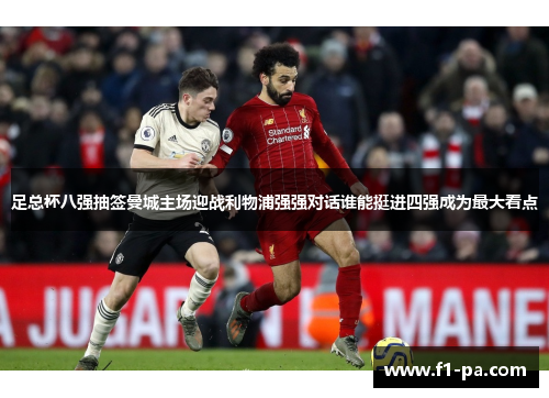 足总杯八强抽签曼城主场迎战利物浦强强对话谁能挺进四强成为最大看点