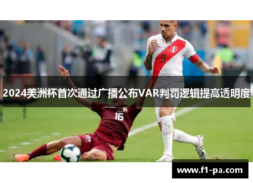 2024美洲杯首次通过广播公布VAR判罚逻辑提高透明度