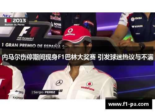 内马尔伤停期间现身F1巴林大奖赛 引发球迷热议与不满