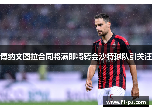 博纳文图拉合同将满即将转会沙特球队引关注