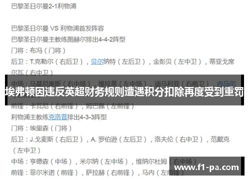 埃弗顿因违反英超财务规则遭遇积分扣除再度受到重罚