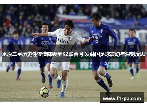 水原三星历史性惨遭降级至K2联赛 引发韩国足球震动与深刻反思 水原三星历史性惨遭降级至K2联赛 引发韩国足球震动与深刻反思