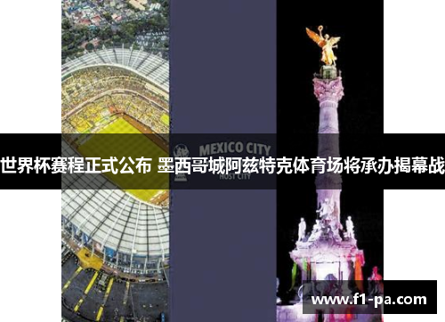 世界杯赛程正式公布 墨西哥城阿兹特克体育场将承办揭幕战
