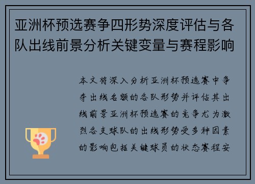 亚洲杯预选赛争四形势深度评估与各队出线前景分析关键变量与赛程影响