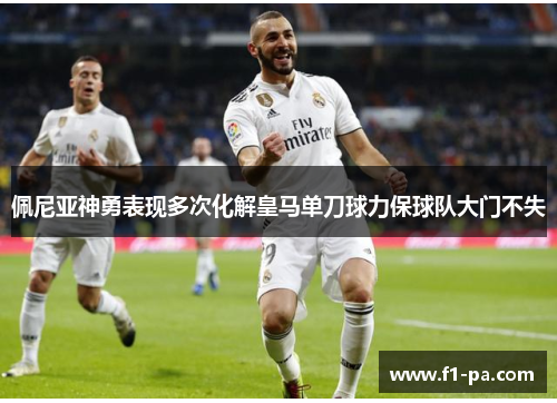 佩尼亚神勇表现多次化解皇马单刀球力保球队大门不失 佩尼亚神勇表现多次化解皇马单刀球力保球队大门不失