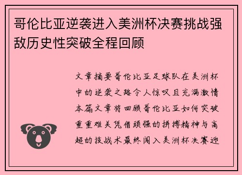 哥伦比亚逆袭进入美洲杯决赛挑战强敌历史性突破全程回顾 哥伦比亚逆袭进入美洲杯决赛挑战强敌历史性突破全程回顾