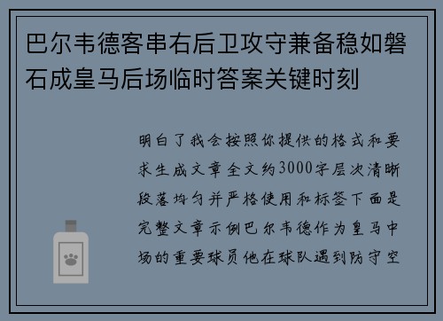 巴尔韦德客串右后卫攻守兼备稳如磐石成皇马后场临时答案关键时刻