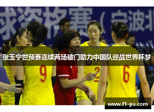 张玉宁世预赛连续两场破门助力中国队迎战世界杯梦 张玉宁世预赛连续两场破门助力中国队迎战世界杯梦
