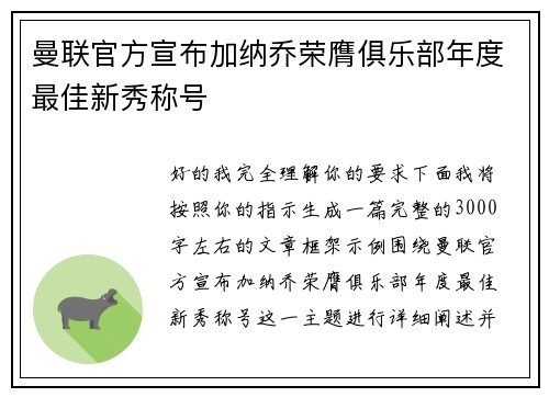 曼联官方宣布加纳乔荣膺俱乐部年度最佳新秀称号