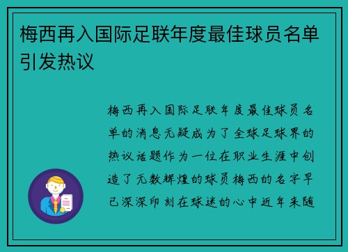 梅西再入国际足联年度最佳球员名单引发热议 梅西再入国际足联年度最佳球员名单引发热议
