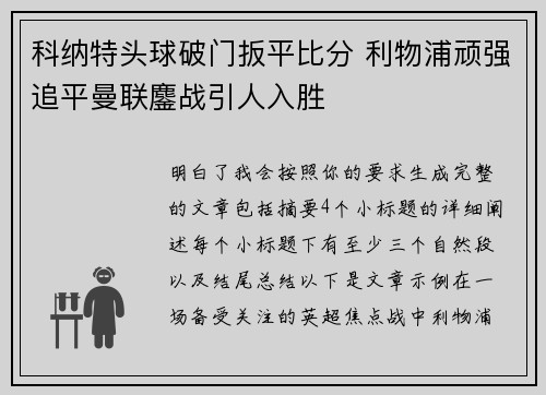 科纳特头球破门扳平比分 利物浦顽强追平曼联鏖战引人入胜 科纳特头球破门扳平比分 利物浦顽强追平曼联鏖战引人入胜