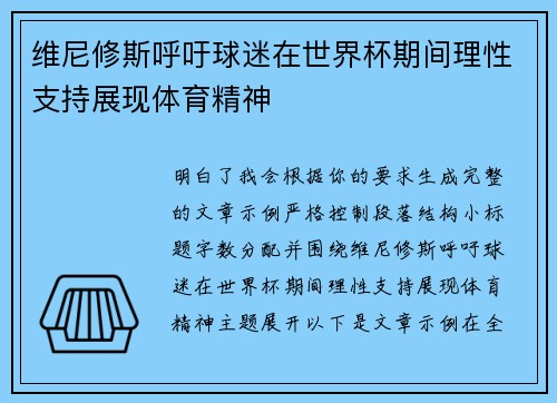 维尼修斯呼吁球迷在世界杯期间理性支持展现体育精神 维尼修斯呼吁球迷在世界杯期间理性支持展现体育精神