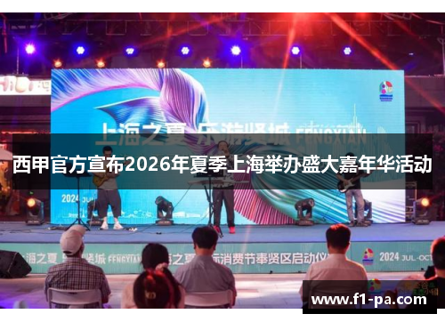 西甲官方宣布2026年夏季上海举办盛大嘉年华活动 西甲官方宣布2026年夏季上海举办盛大嘉年华活动