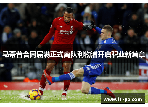 马蒂普合同届满正式离队利物浦开启职业新篇章