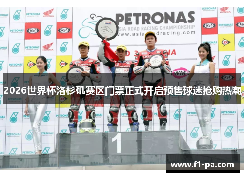 2026世界杯洛杉矶赛区门票正式开启预售球迷抢购热潮 2026世界杯洛杉矶赛区门票正式开启预售球迷抢购热潮