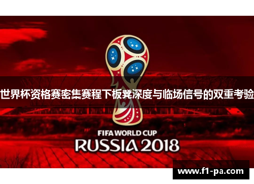 世界杯资格赛密集赛程下板凳深度与临场信号的双重考验