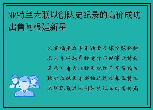 亚特兰大联以创队史纪录的高价成功出售阿根廷新星 亚特兰大联以创队史纪录的高价成功出售阿根廷新星