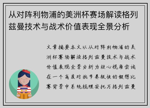 从对阵利物浦的美洲杯赛场解读格列兹曼技术与战术价值表现全景分析