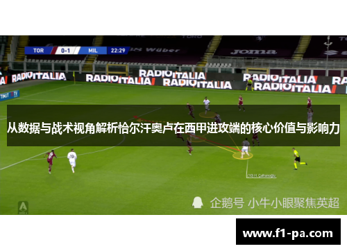 从数据与战术视角解析恰尔汗奥卢在西甲进攻端的核心价值与影响力