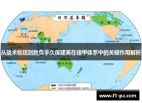 从战术枢纽到胜负手久保建英在德甲体系中的关键作用解析
