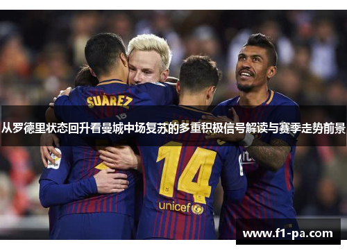 从罗德里状态回升看曼城中场复苏的多重积极信号解读与赛季走势前景