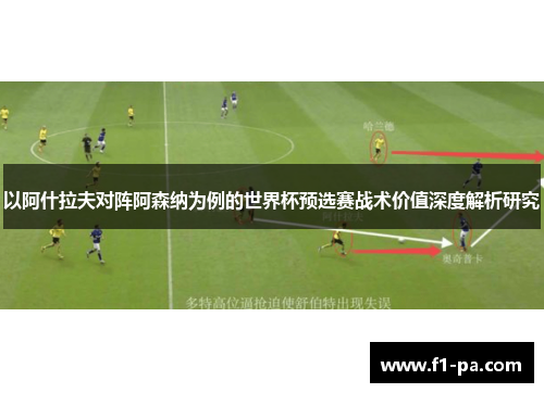 以阿什拉夫对阵阿森纳为例的世界杯预选赛战术价值深度解析研究