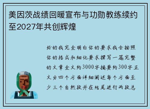 美因茨战绩回暖宣布与功勋教练续约至2027年共创辉煌 美因茨战绩回暖宣布与功勋教练续约至2027年共创辉煌