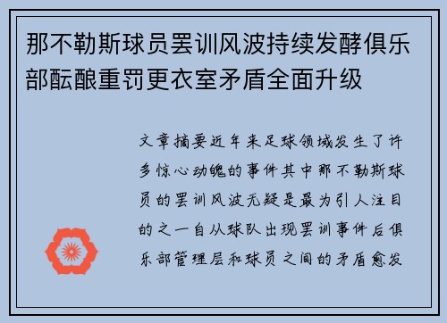 那不勒斯球员罢训风波持续发酵俱乐部酝酿重罚更衣室矛盾全面升级