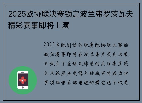 2025欧协联决赛锁定波兰弗罗茨瓦夫精彩赛事即将上演 2025欧协联决赛锁定波兰弗罗茨瓦夫精彩赛事即将上演