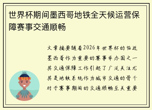 世界杯期间墨西哥地铁全天候运营保障赛事交通顺畅 世界杯期间墨西哥地铁全天候运营保障赛事交通顺畅