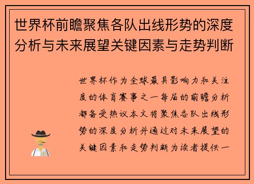 世界杯前瞻聚焦各队出线形势的深度分析与未来展望关键因素与走势判断