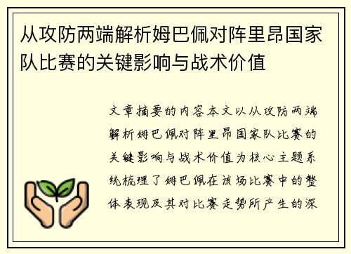 从攻防两端解析姆巴佩对阵里昂国家队比赛的关键影响与战术价值