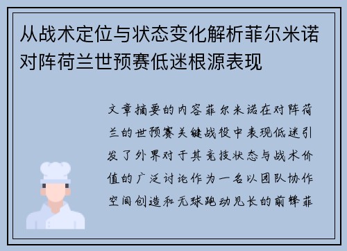 从战术定位与状态变化解析菲尔米诺对阵荷兰世预赛低迷根源表现